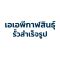 เอเอพีกาฬสินธุ์รั้วสําเร็จรูป รับผลิต-ติดตั้ง รั้วสำเร็จรูปและกำแพงกันดินคุณภาพสูง แข็งแรง ทนทาน ราคาคุ้มค่า บริการครบจบในที่เดียว